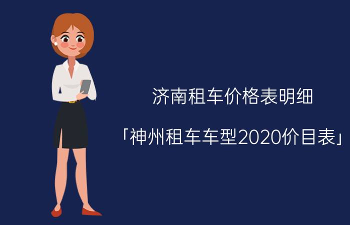 济南租车价格表明细 「神州租车车型2020价目表」